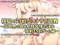 복숭아 여우의 대전형 오나사포 조교~여우 귀 남자의 딸과 사정 인내 대결&강제 TS벌 게임편~