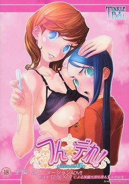 츤★데레!～뿌뉴뿌리EX～