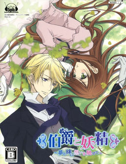 백작과 요정 ～꿈과 인연에 마음을 담아～