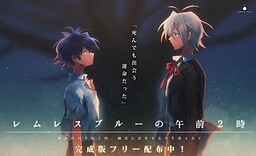 렘레스 블루의 오전 2시