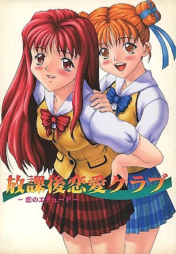 방과 후 연애 클럽 ～사랑의 에튀드～