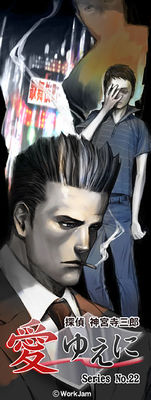 탐정 진구지 사부로 Series No.22 사랑하기에