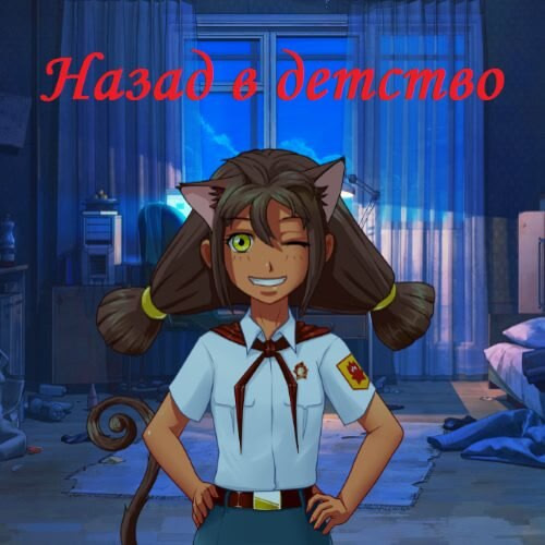 Назад в детство