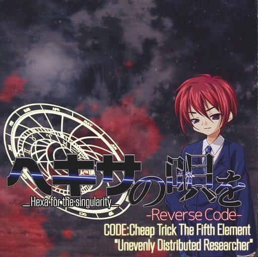 ヘキサの唄を   -ReversCode- CODE：Cheap Trick The Fifth Element “Unevenly Distributed Researcher”