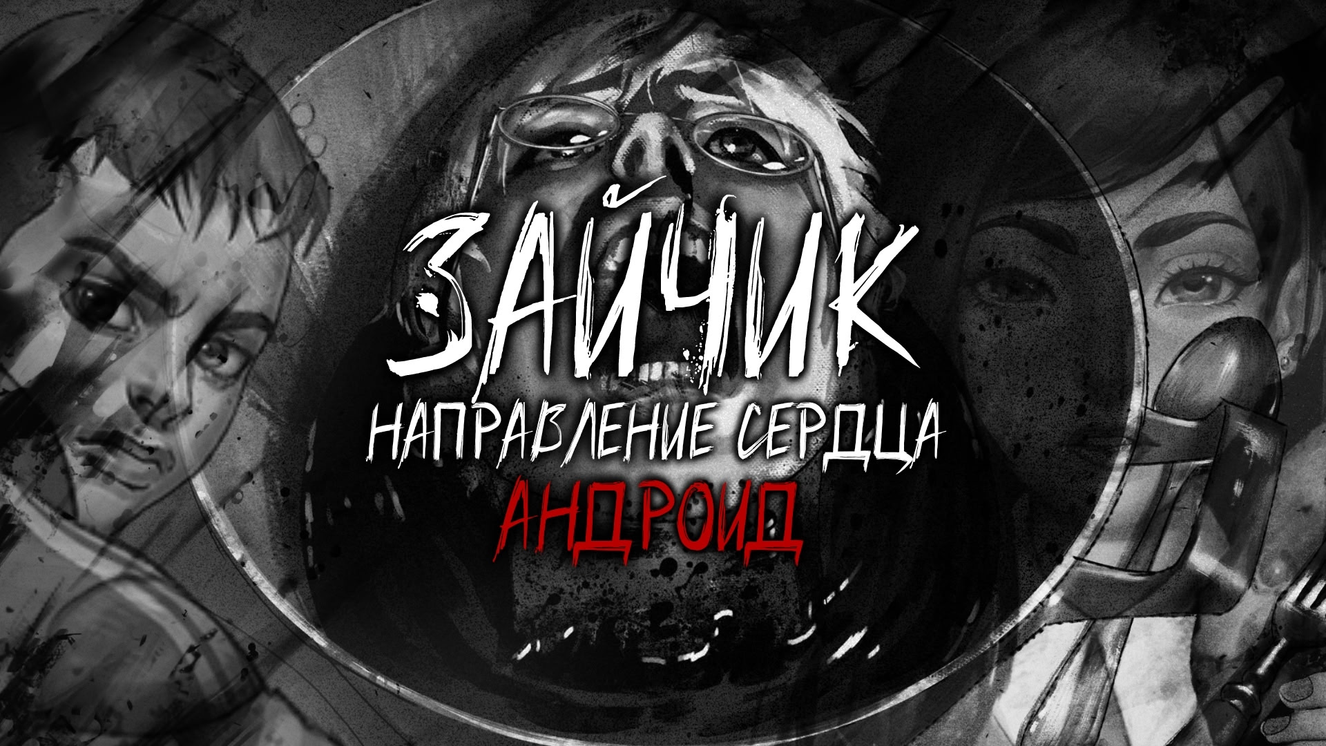 Зайчик: Направление сердца [Бета]