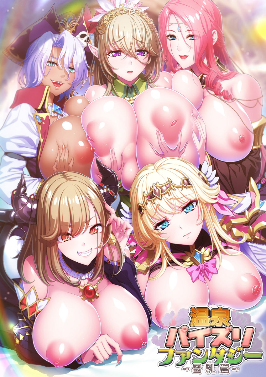 温泉パイズリファンタジー〜母乳篇〜