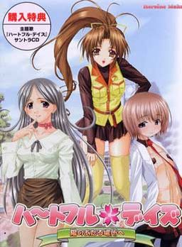 하~트풀 데이즈 ~볕이 드는 곳으로~