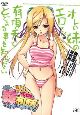 내 여동생의 에로함이 유정천이라 멈출 줄을 모른다