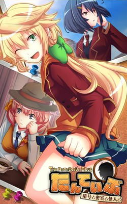 탄테이부 THE DETECTIVE CLUB -암호와 밀실과 괴인과-