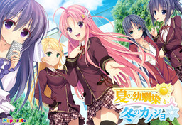 여름의 소꿉친구와, 겨울의 그녀