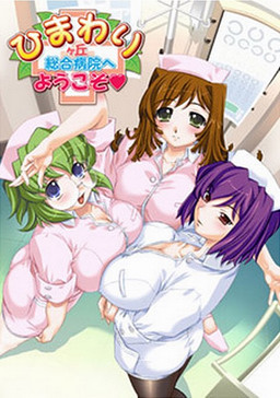 히마와리가오카 종합병원에 어서 오세요♥