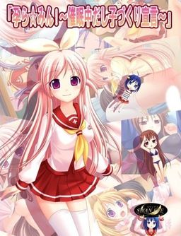 하라☆민!! ～최면 중이니까 아이 만들기 선언～