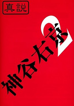 진설 카미야 우쿄 2