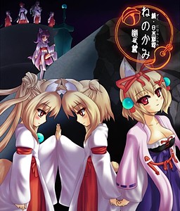 속·일본신화 -네노카미- 유세편