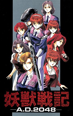 요수전기 －Ａ．Ｄ．２０４８－