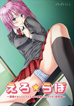 에로★라보 ～실험하면 아무래도 에로한 결과로만 이어지는 연구부～