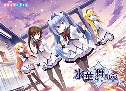 빙화가 흩날리는 하늘에