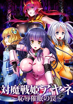 대마전희 아야네～치욕최면의 덫～