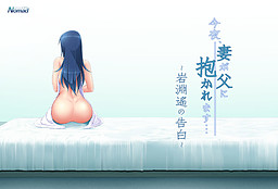 오늘 밤, 아내가 아버지에게 안깁니다… ～이와부치 하루카의 고백～