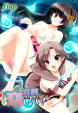 유령과 사랑하고 싶어!