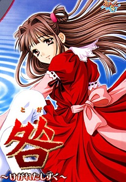 토가～케가레타 시즈쿠～