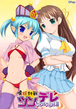 임신대전 츤데레PonPon!!