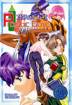 Plastic Boys ～미즈이로의 키모치～