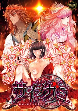 사이노가미 ～파멸도 다가올 일들도, 원한다면 손안에～