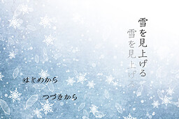 눈을 올려다보다