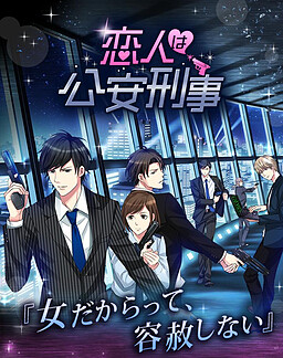 연인은 공안형사