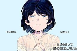 하지메마시테 보쿠노 카노죠