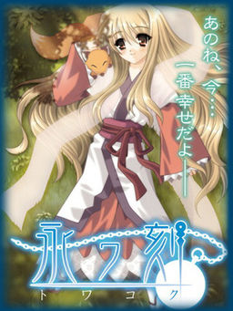 에이와코쿠－토와코쿠－