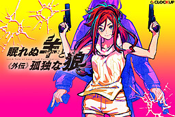 잠들지 못하는 양과 고독한 늑대 -A Tale of Love, and Cutthroat- 외전