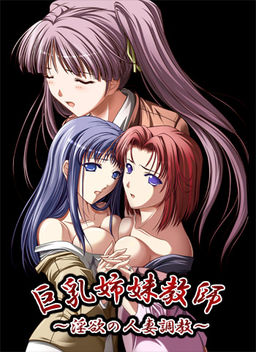 큰 가슴 자매 교사 ～음욕의 유부녀 조교～