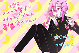 지뢰계 멘헤라 남자랑 꽁냥꽁냥 피엔 딸기 먹고 싶어