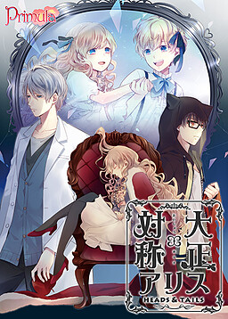 타이쇼×대칭 앨리스 HEADS&TAILS