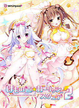 케모노미치☆걸리쉬 스퀘어 2