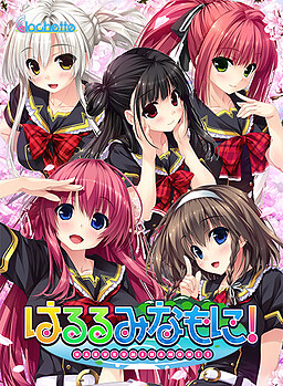 하루루 미나모니!