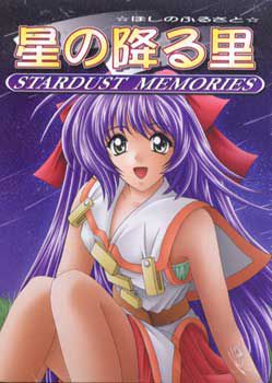 호시노 후루 사토 －STARDUST MEMORIES－