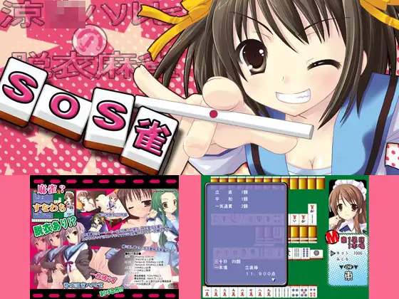 SOS雀 ダウンロード版