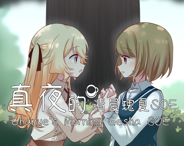 真夜的清晨瑰夏SOE v1.2