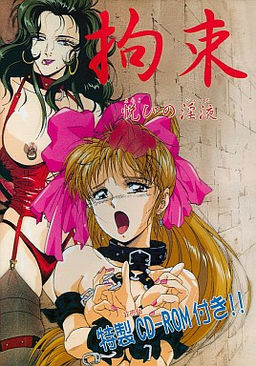 구속 ～기쁨의 음액～