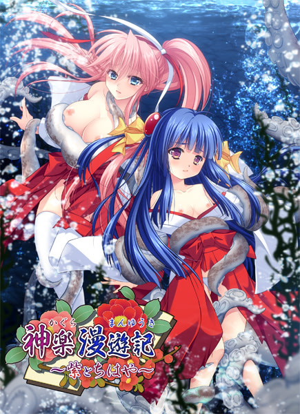 神楽漫遊記 ～紫とちはや～ ダウンロード版