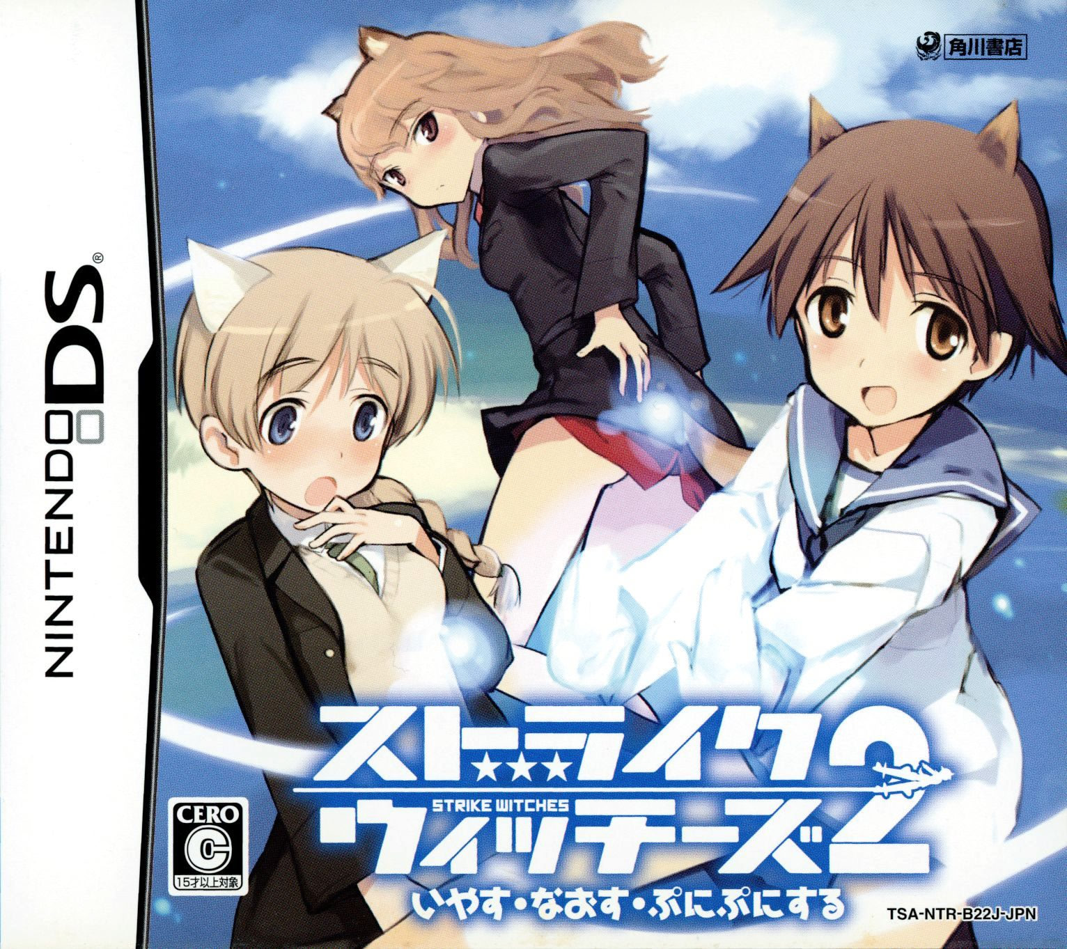 ストライクウィッチーズ2 いやす・なおす・ぷにぷにする 通常版