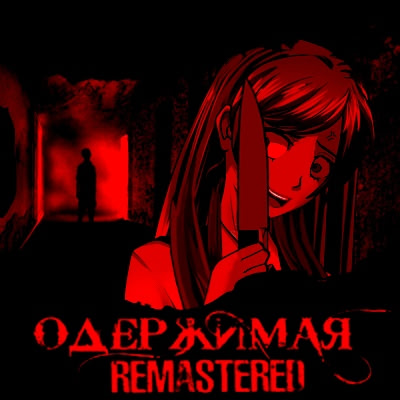Одержимая Remastered [v0.4.6]