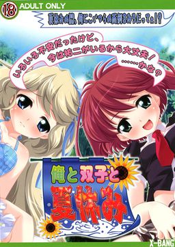 오레와 쌍둥이와 여름방학