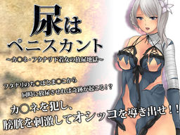 뇨는 페니스칸트 ~카○네·후타나리 속옷녀의 방뇨 지옥~