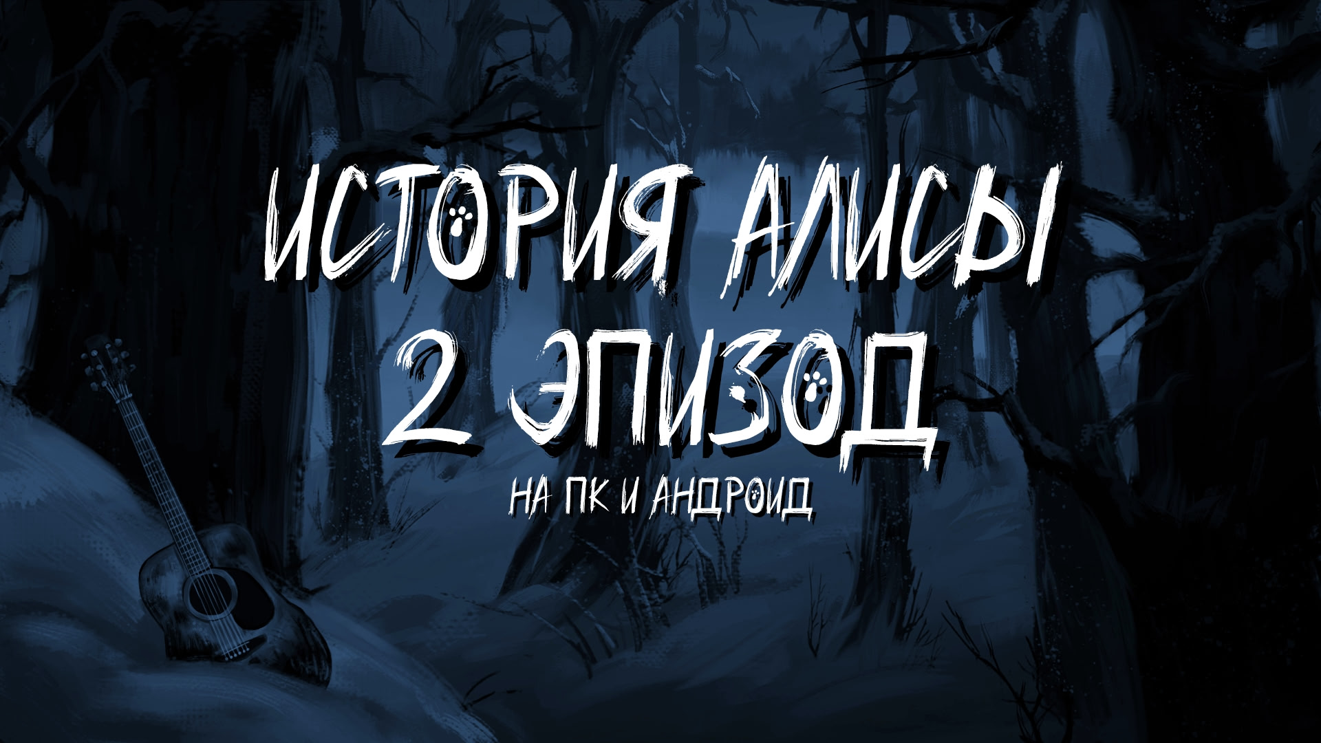 Зайчик: История Алисы [Эпизод 2]