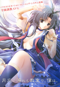 달빛에 젖는 교실에서, 나는.