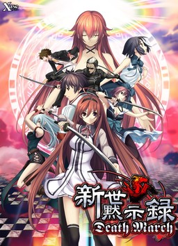 신세묵시록 ～Death March～